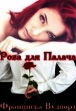 Роза для Палача (СИ) - Вудворт Франциска