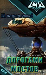 Дорогами мостов (СИ) - Неторопливый Вася