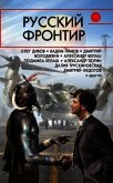 Читать книгу Русский фронтир (сборник), автор Дивов Олег Русский фронтир (сборник) - Дивов Олег