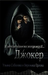 Джокер (СИ) - Соболева Ульяна "ramzena"