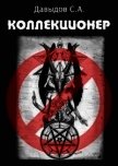 Читать книгу Коллекционер (СИ), автор Давыдов Сергей Александрович Коллекционер (СИ) - Давыдов Сергей Александрович