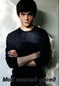 Мой наглый сосед (СИ) - "Зарина"