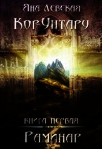 Раминар (СИ) - Левская Яна