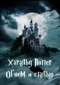 Харальд Поттер. Огнём и сталью (СИ) - "Set Sever"