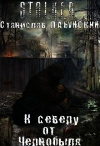 К северу от Чернобыля (СИ) - "Гекк"
