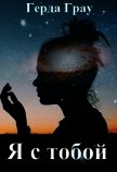 Я с тобой (СИ) - Грау Герда