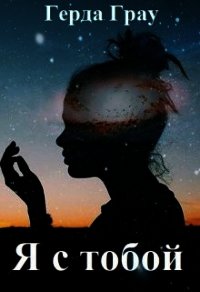 Я с тобой (СИ) - Грау Герда