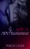 Читать книгу Дикое подчинение (ЛП), автор Слоан Рокси Дикое подчинение (ЛП) - Слоан Рокси
