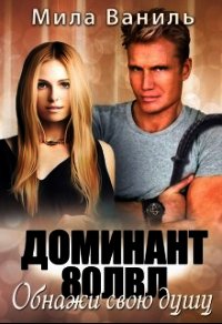 Доминант 80 лвл. Обнажи свою душу (СИ) - Ваниль Мила