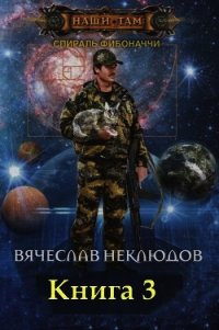 Спираль Фибоначчи - 3 (СИ) - Неклюдов Вячеслав Викторович