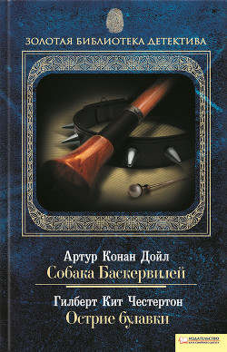 Серия книг Скандальное происшествие с отцом Брауном
