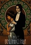 Читать книгу Осколки Солнца (СИ), автор Сотер Таис Осколки Солнца (СИ) - Сотер Таис