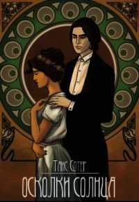 Осколки Солнца (СИ) - Сотер Таис