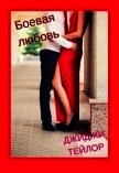Боевая любовь (СИ) - Тейлор Джиджи
