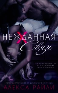Нежданная связь (ЛП) - Райли Алекса
