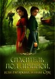 Читать книгу Спаситель под личиной, или Неправильный орк (СИ), автор Чекменёва Оксана Спаситель под личиной, или Неправильный орк (СИ) - Чекменёва Оксана