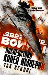 Звёздные войны. Последствия. Конец Империи - Вендиг Чак