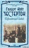 Перелетный кабак - Честертон Гилберт Кийт