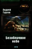 Безоблачное небо (СИ) - Холмс Шерлок