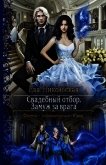 Читать книгу Замуж за врага (СИ), автор Никольская Ева Замуж за врага (СИ) - Никольская Ева