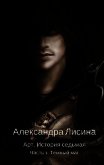 Темный маг (СИ) - Лисина Александра