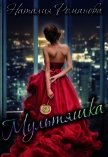 Читать книгу Мультяшка (СИ), автор Романова Наталия Мультяшка (СИ) - Романова Наталия