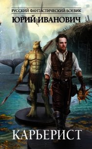 Карьерист - Иванович Юрий