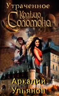 Утраченное кольцо Соломона (СИ) - Ульянов Аркадий