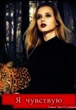 Читать книгу Я чувствую (СИ), автор Ласт-Сумерка Елена Я чувствую (СИ) - Ласт-Сумерка Елена