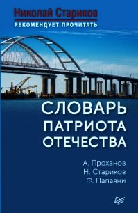 Словарь патриота Отечества - Стариков Николай