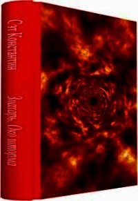 Знахарь. Око Шторма (СИ) - Сэт Константин