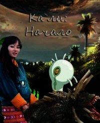 Кали: Начало (СИ) - Богданова Марина