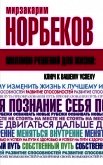 Миллион решений для жизни: ключ к вашему успеху - Норбеков Мирзакарим