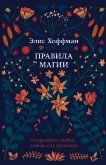 Правила магии - Хоффман Элис