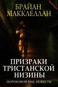 Призраки Тристанской низины (ЛП) - Макклеллан Брайан