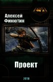 Проект (СИ) - Финютин Алексей Петрович