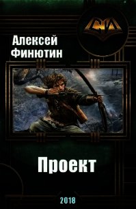 Проект (СИ) - Финютин Алексей Петрович