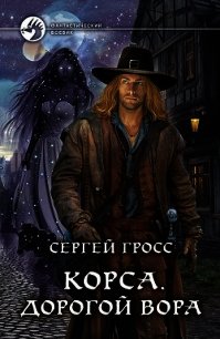 Корса. Дорогой вора - Гросс Сергей