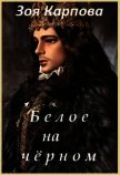 Белое на чёрном (СИ) - Карпова Зоя Марленовна
