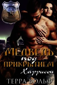 Харрисон (ЛП) - Вольф Терра