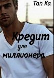 Кредит для миллионера (СИ) - "Ka Tan"