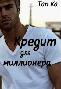 Кредит для миллионера (СИ) - "Ka Tan"