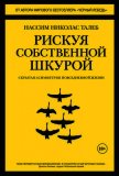 Читать книгу Рискуя собственной шкурой. Скрытая асимметрия повседневной жизни, автор Талеб Нассим Николас Рискуя собственной шкурой. Скрытая асимметрия повседневной жизни - Талеб Нассим Николас