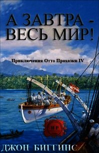 А завтра — весь мир! (ЛП) - Биггинс Джон
