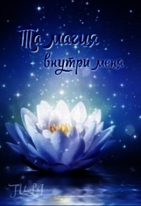 Та магия внутри меня (СИ) - "Juli"