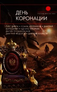 День коронации (сборник) - Злотников Роман