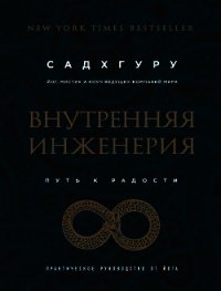 Внутренняя инженерия. Путь к радости. Практическое руководство от йога - Садхгуру . "Садхгуру"