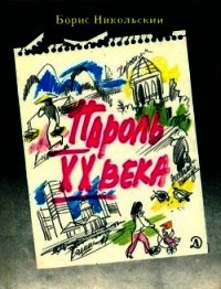 Пароль XX века<br />(Рассказы) - Никольский Борис