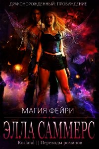 Магия фейри (ЛП) - Саммерс Элла