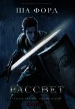 Читать книгу Рассвет (ЛП), автор Форд Ша Рассвет (ЛП) - Форд Ша